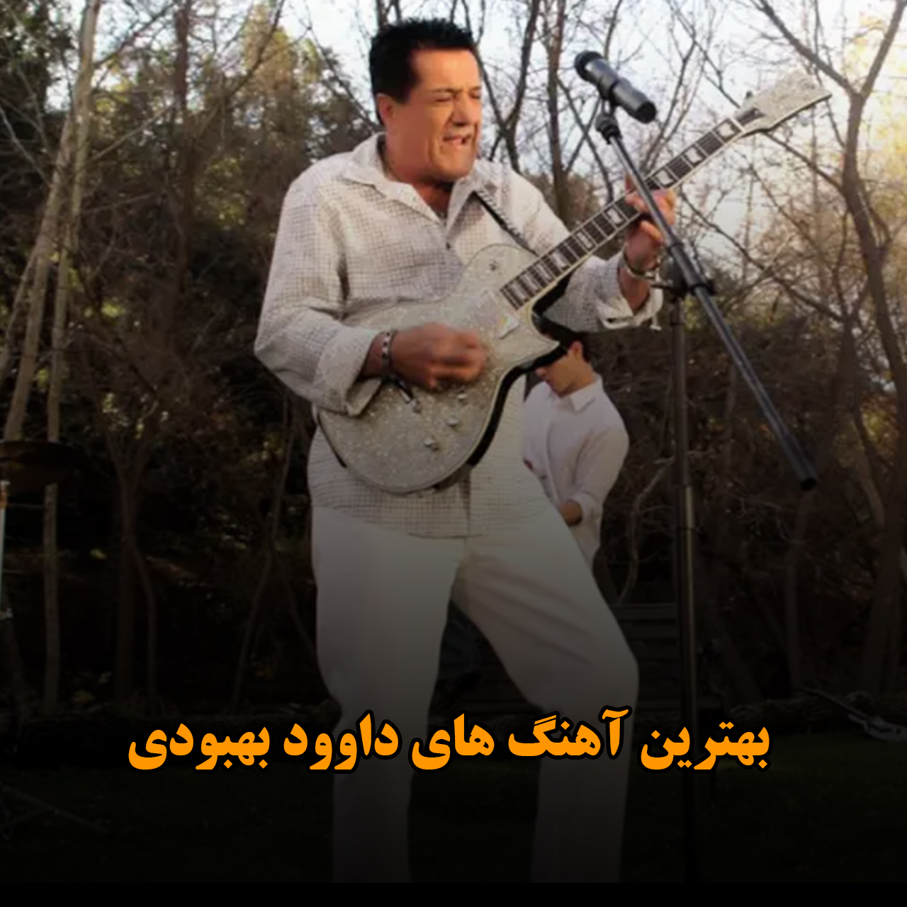 بهترین آهنگ های داوود بهبودی