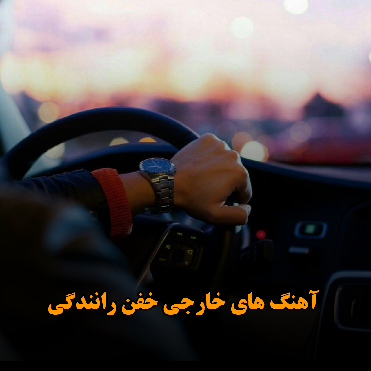 آهنگ های خارجی خفن رانندگی