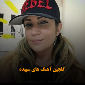 گلچین آهنگ های سپیده