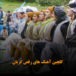 گلچین آهنگ های رقص گریان