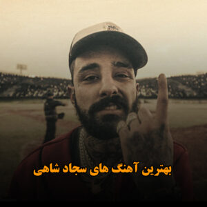 بهترین آهنگ های سجاد شاهی