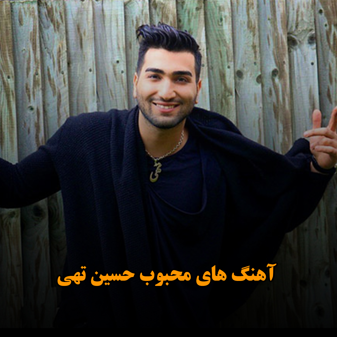 آهنگ های محبوب حسین تهی