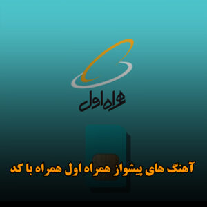 آهنگ های پیشواز همراه اول همراه با کد آهنگ های پیشواز همراه اول همراه با کد