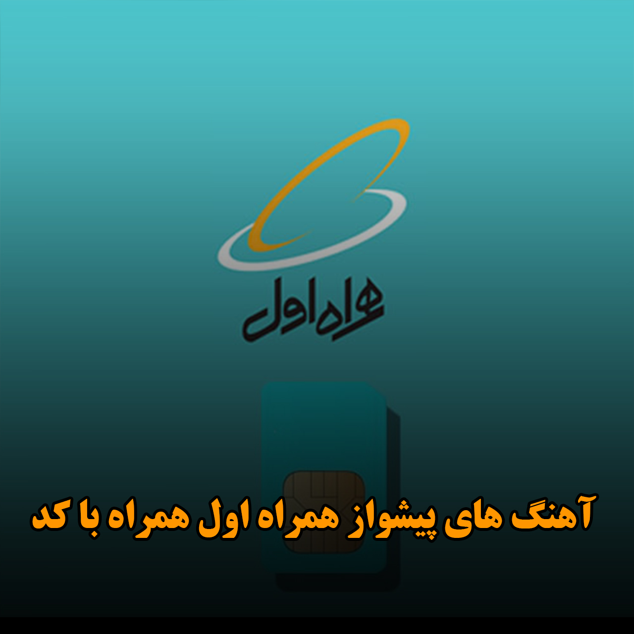 آهنگ های پیشواز همراه اول همراه با کد
