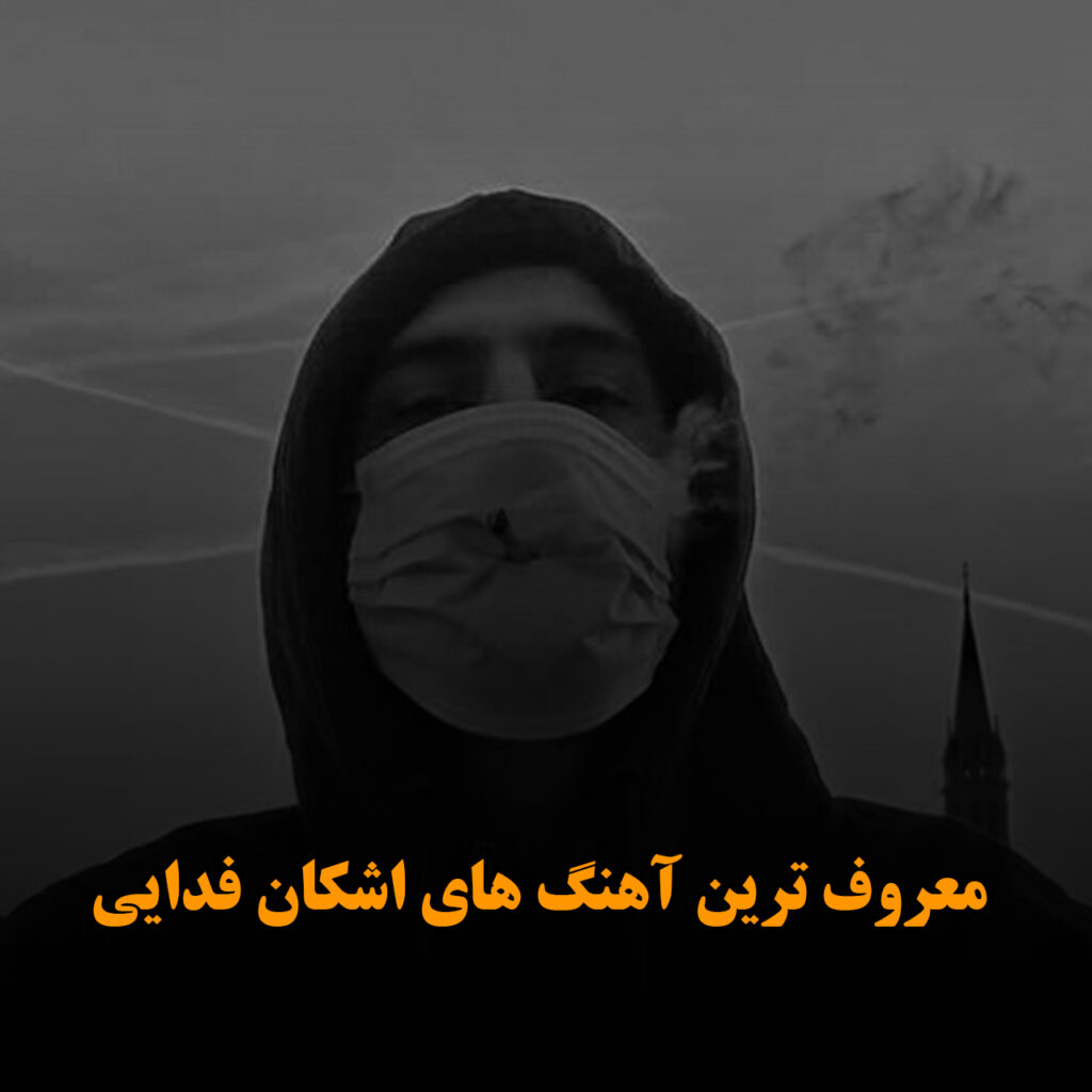 فدایی