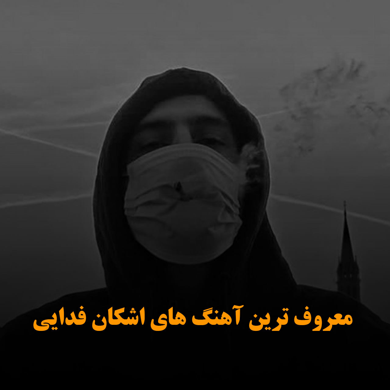 معروف ترین آهنگ های اشکان فدایی