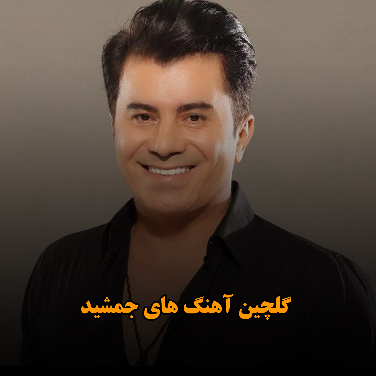 گلچین آهنگ های جمشید