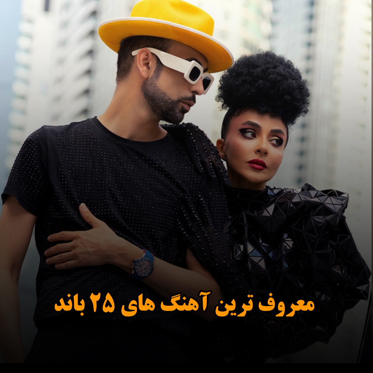 معروف ترین آهنگ های 25 باند