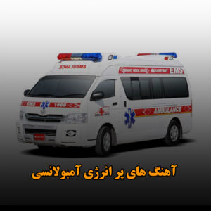 دانلود آهنگ های پر انرژی آمبولانسی آهنگ های پر انرژی آمبولانسی