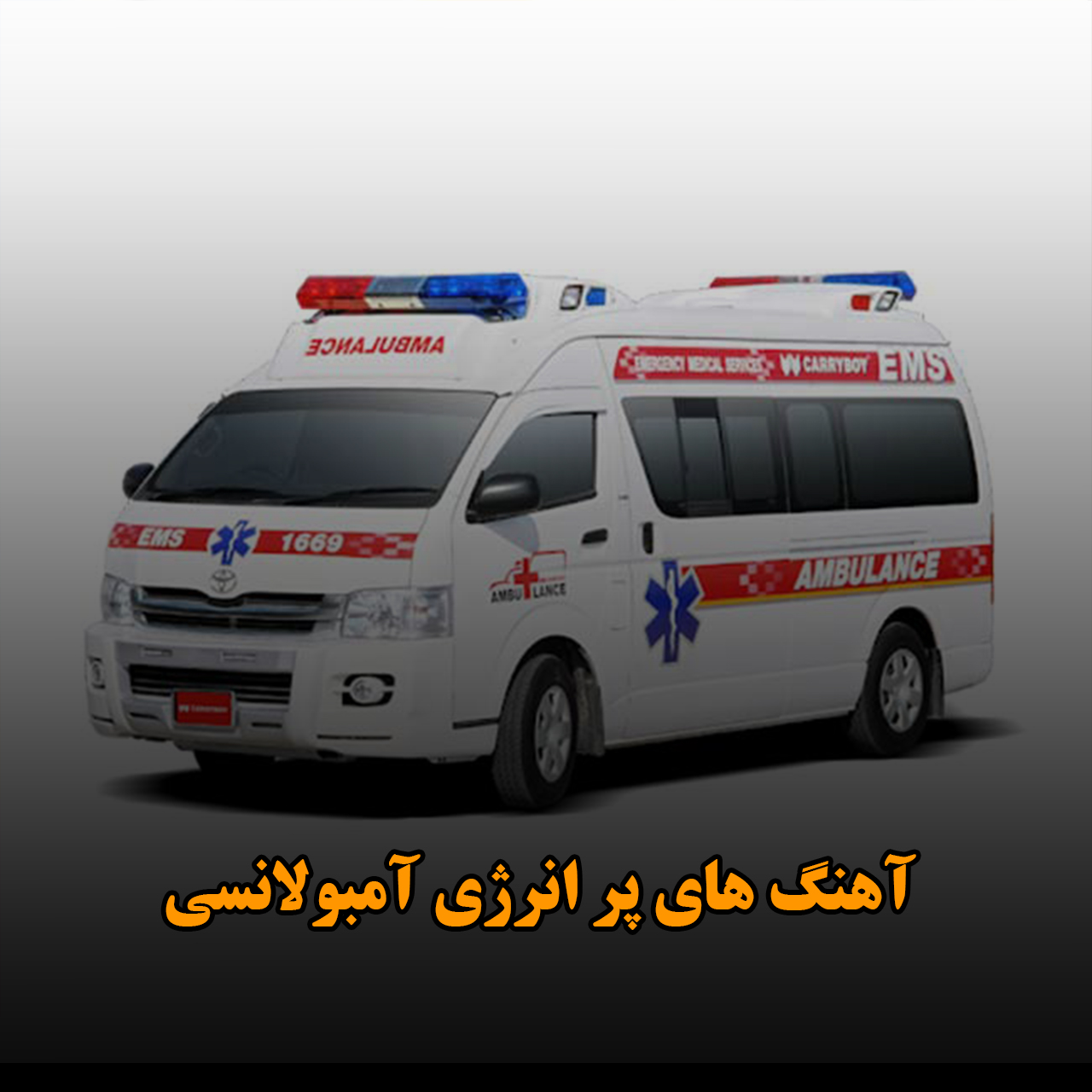 آهنگ های پر انرژی آمبولانسی