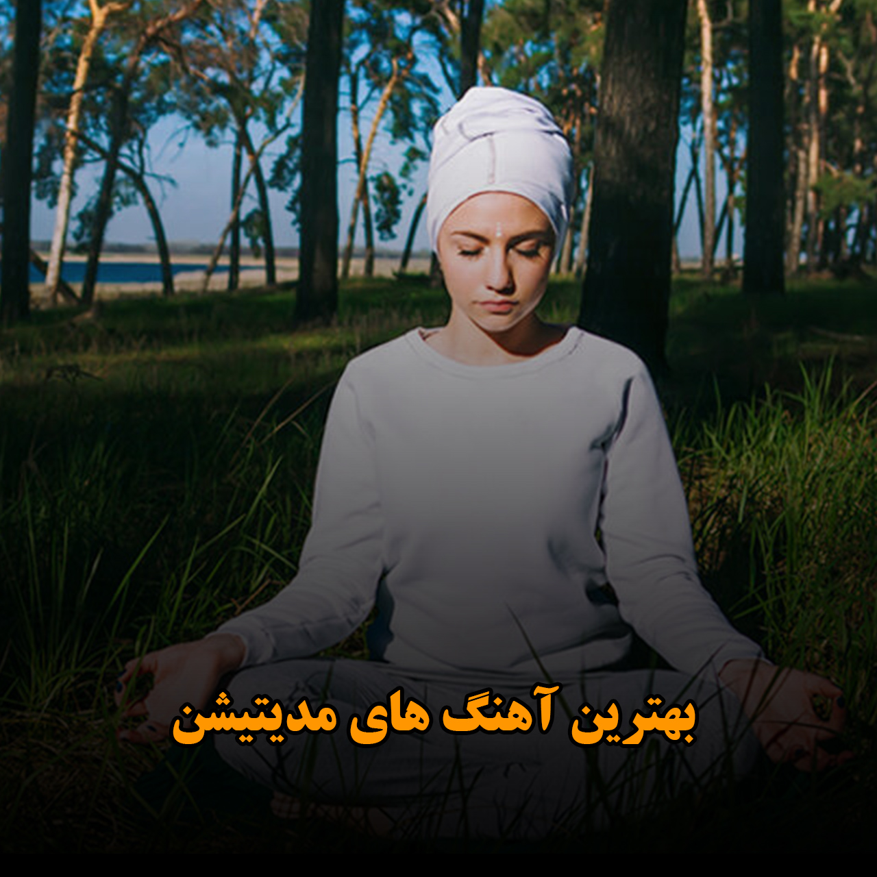 بهترین آهنگ های مدیتیشن