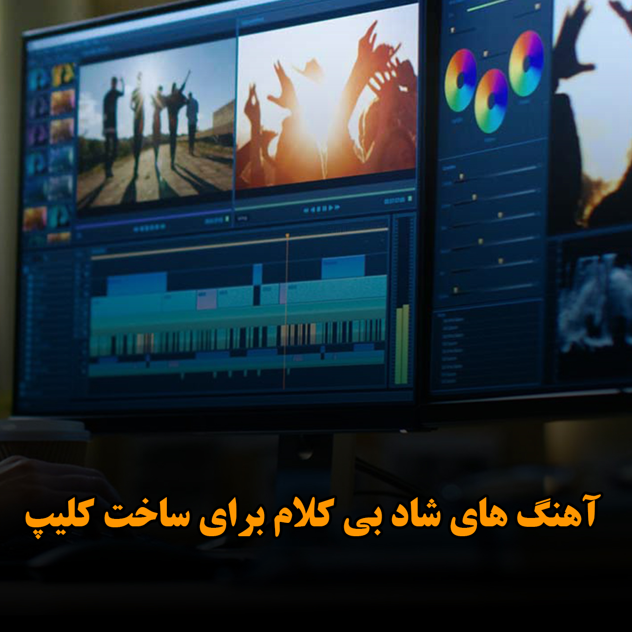 دانلود آهنگ های شاد بی کلام برای ساخت کلیپ