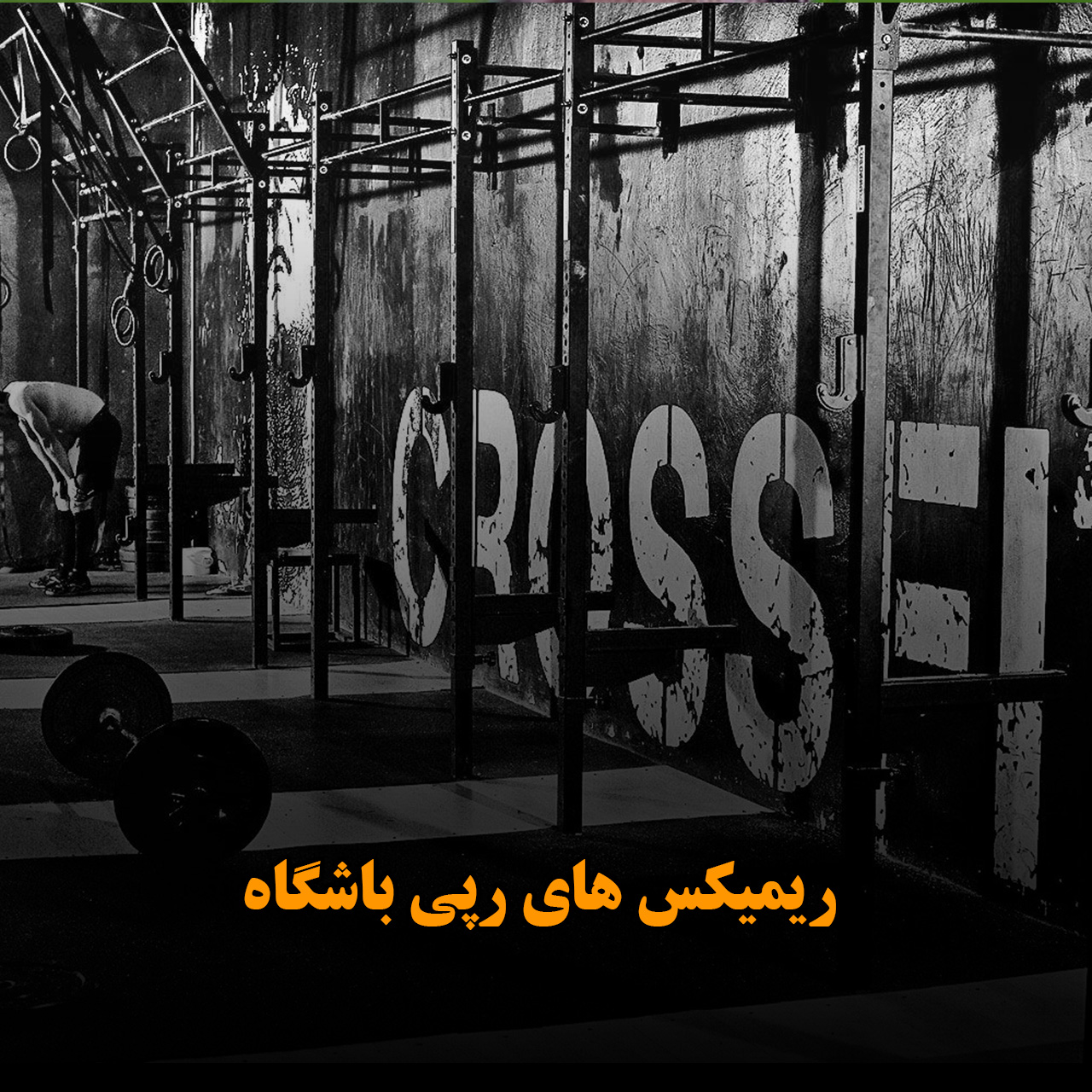 ریمیکس های رپی باشگاه
