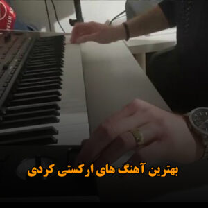 بهترین آهنگ های ارکستی کردی