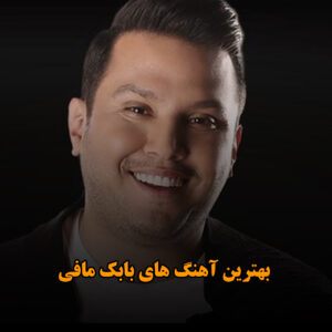 بهترین آهنگ های بابک مافی