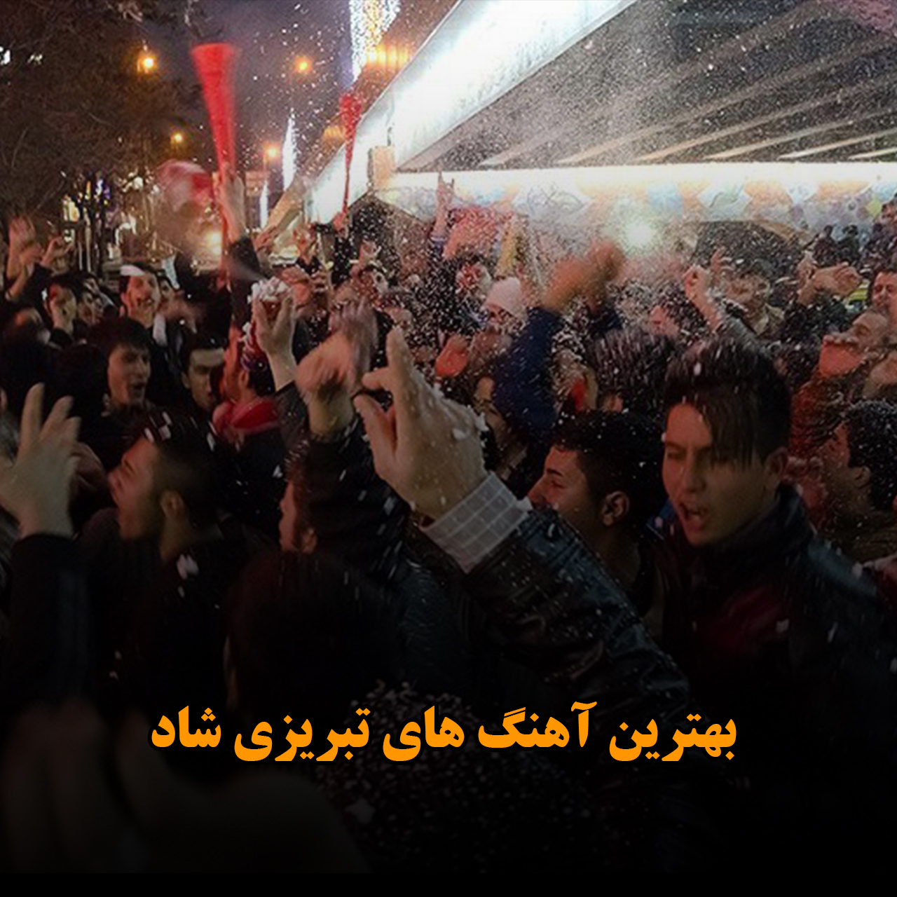 بهترین آهنگ های تبریزی شاد
