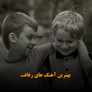 دانلود بهترین آهنگ های رفاقت بهترین آهنگ های رفاقت