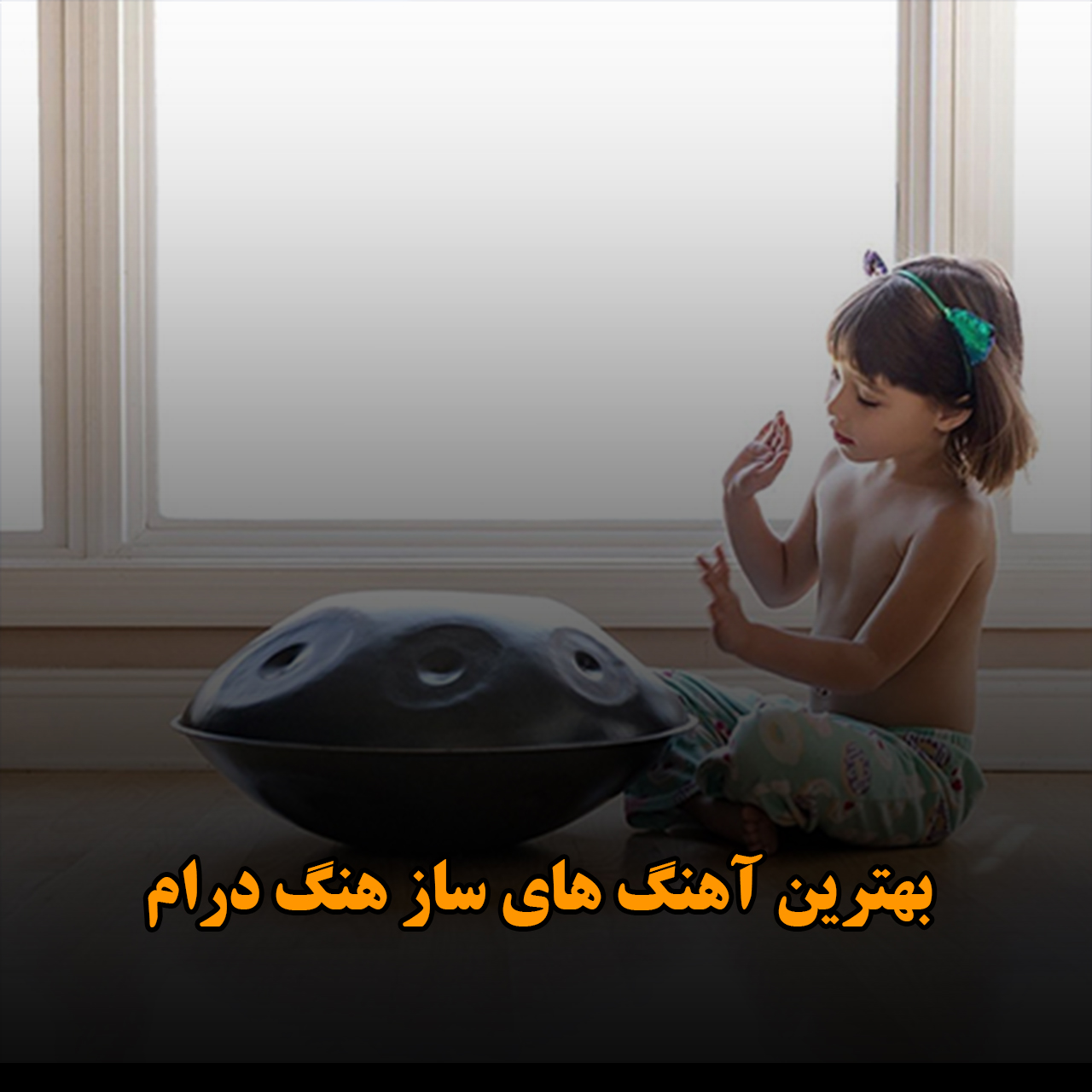 بهترین آهنگ های ساز هنگ درام