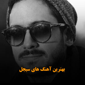 دانلود بهترین آهنگ های سیجل بهترین آهنگ های سیجل