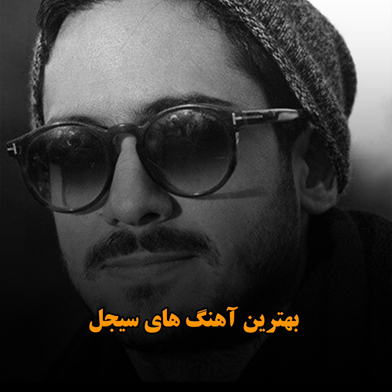 بهترین آهنگ های سیجل