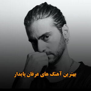 بهترین آهنگ های عرفان پایدار