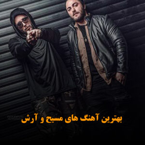بهترین آهنگ های مسیح و آرش