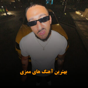 دانلود بهترین آهنگ های ممزی بهترین آهنگ های ممزی