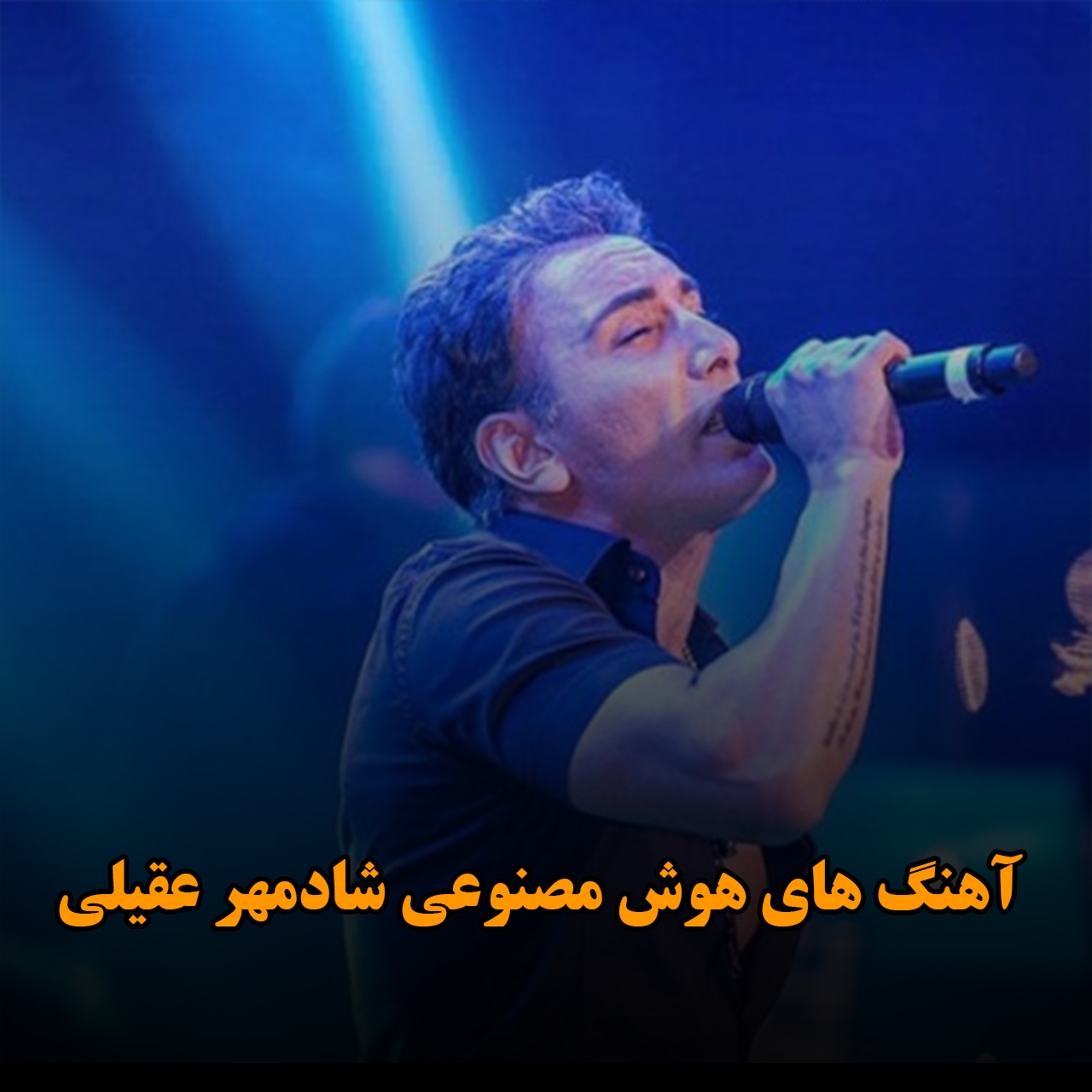 بهترین آهنگ های هوش مصنوعی شادمهر عقیلی