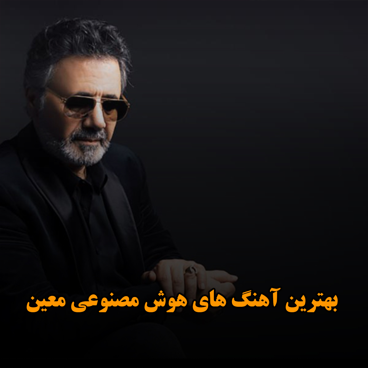بهترین آهنگ های هوش مصنوعی معین
