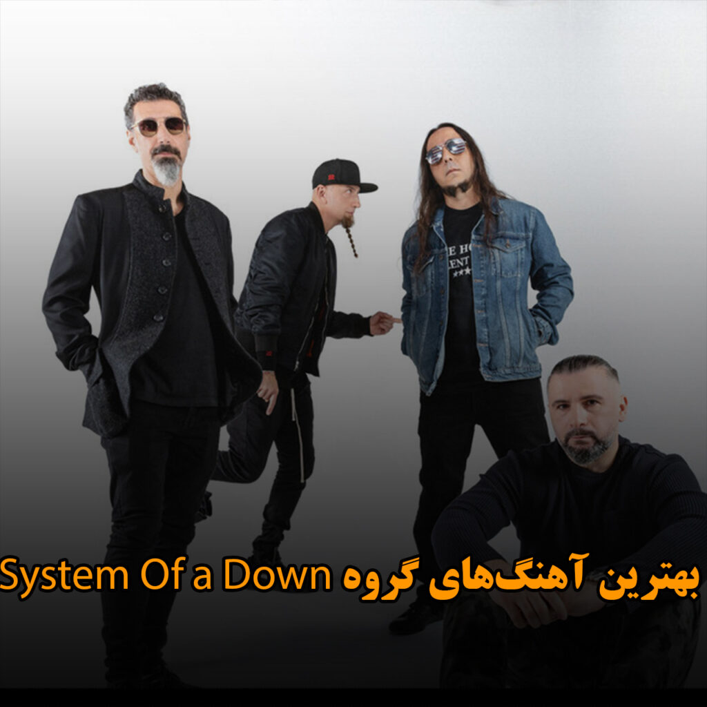 بهترین آهنگ‌های گروه System of a Down