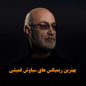 دانلود بهترین ریمیکس های سیاوش قمیشی بهترین ریمیکس های سیاوش قمیشی
