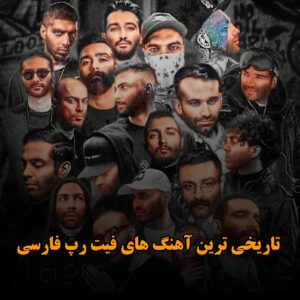 تاریخی ترین آهنگ های فیت رپ فارسی