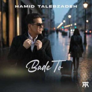 دانلود آهنگ حمید طالب زاده بعد تو حمید طالب زاده بعد تو