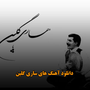 دانلود آهنگ های ساری گلین آهنگ های ساری گلین