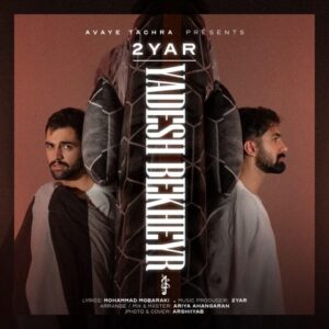 دویار یادش بخیر