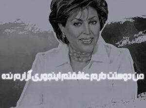 ریمیکس من دوست دارم عاشقتم