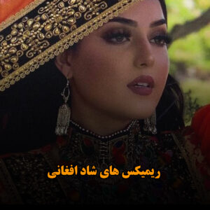 ریمیکس های شاد افغانی