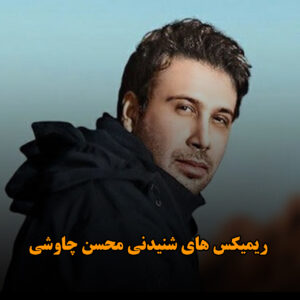 ریمیکس های شنیدنی محسن چاوشی