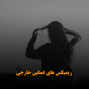 ریمیکس های غمگین خارجی