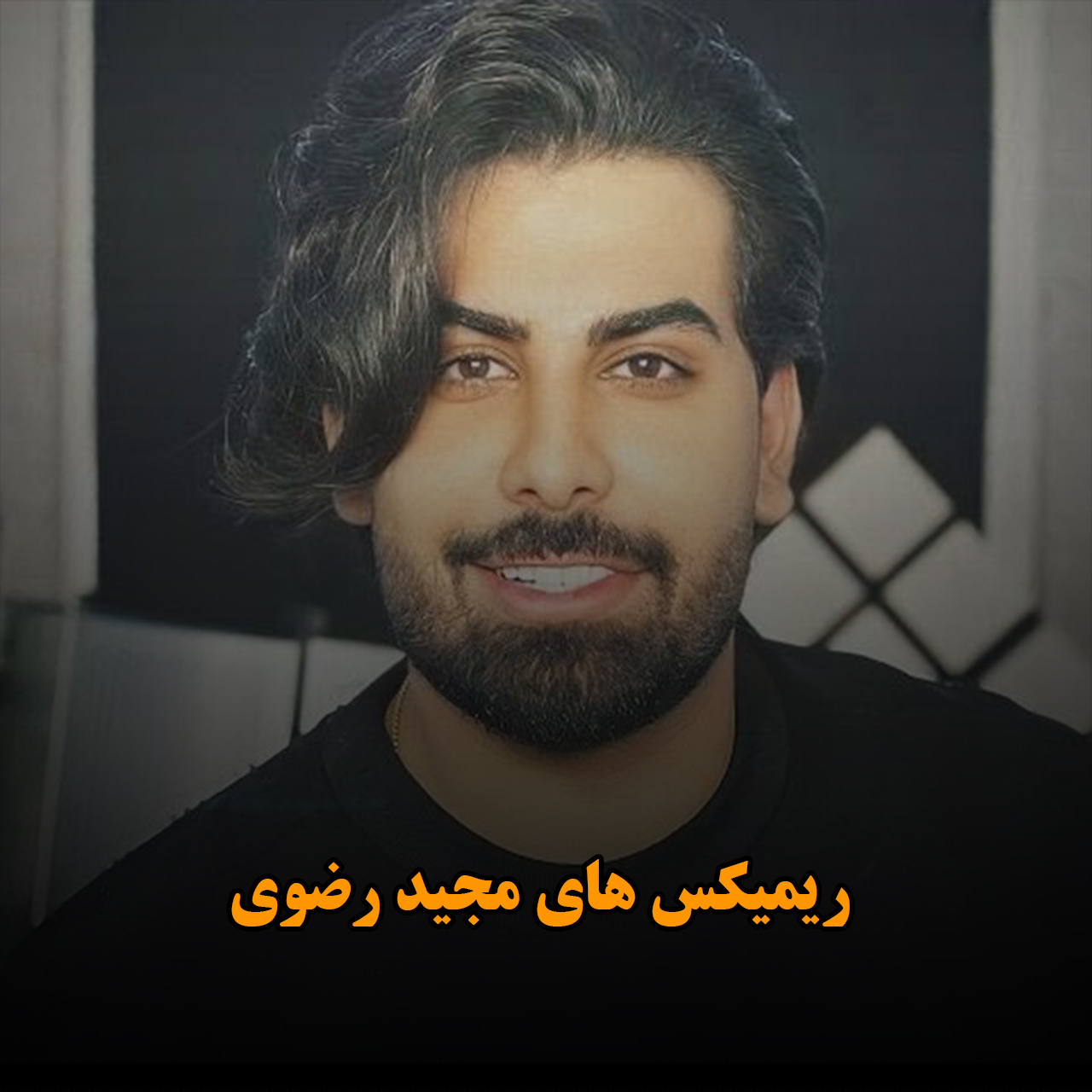 ریمیکس های مجید رضوی