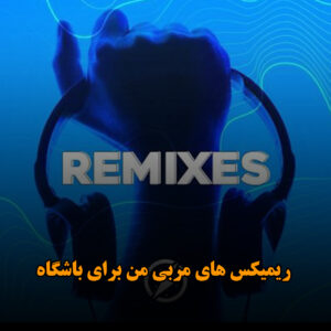 ریمیکس های مربی من برای باشگاه