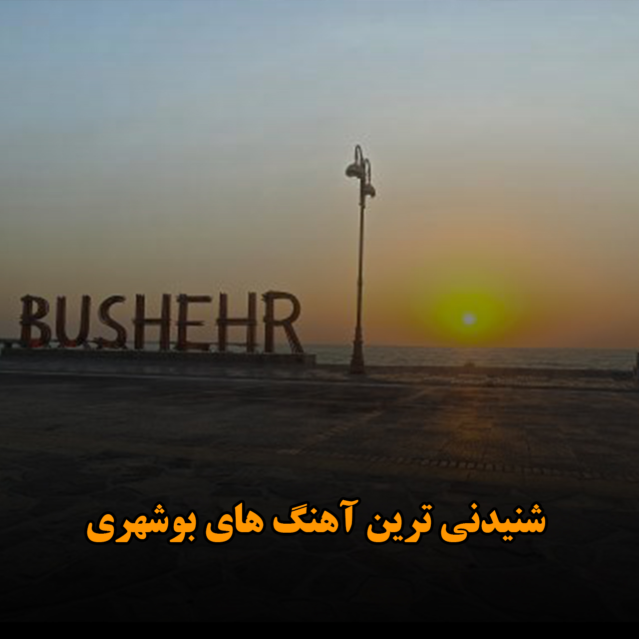 شنیدنی ترین آهنگ های بوشهری