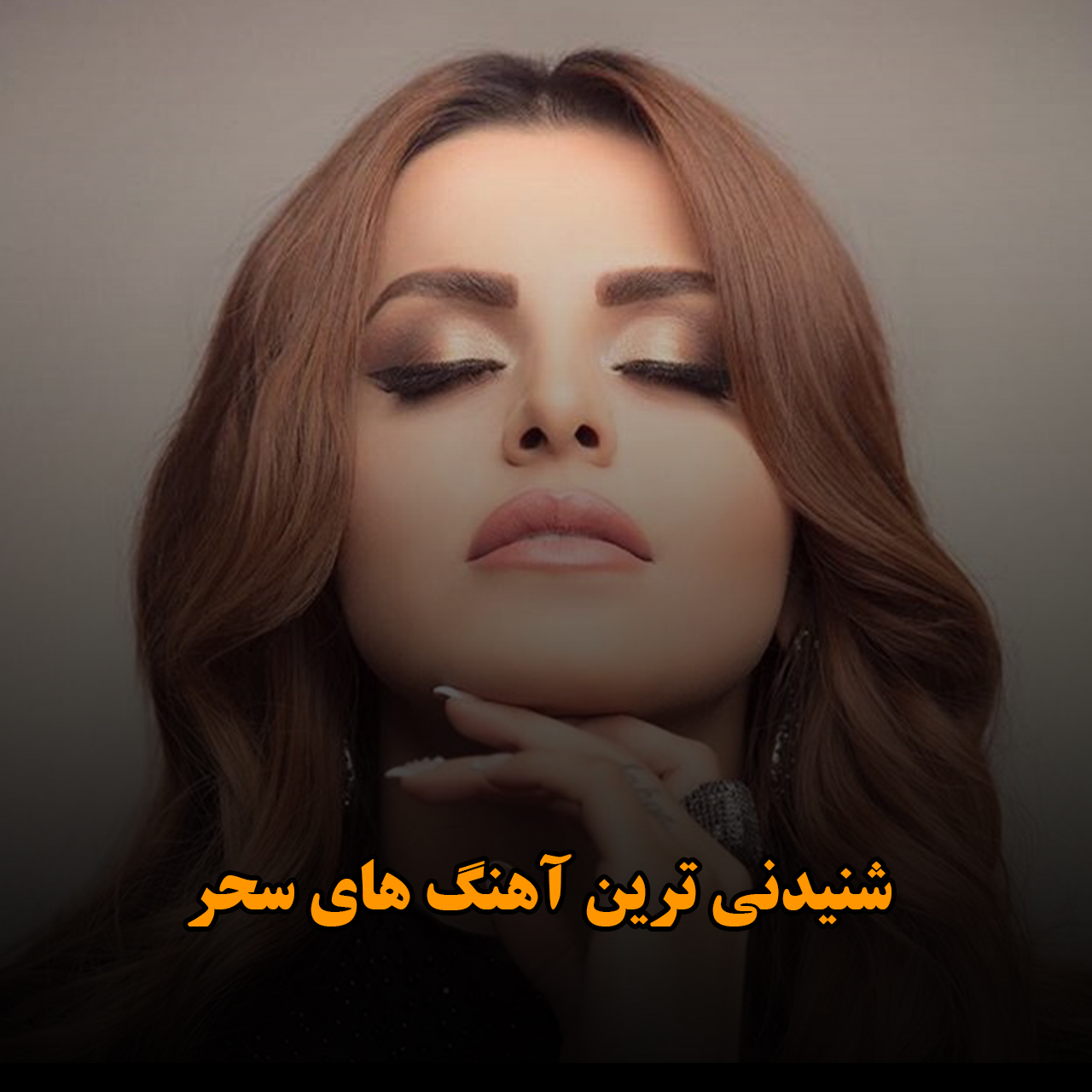 شنیدنی ترین آهنگ های سحر