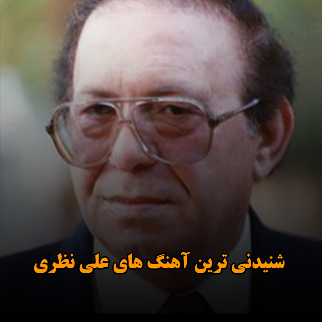 علی نظری