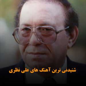 شنیدنی ترین آهنگ های علی نظری