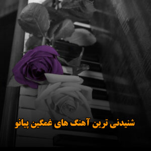 دانلود شنیدنی ترین آهنگ های غمگین پیانو شنیدنی ترین آهنگ های غمگین پیانو