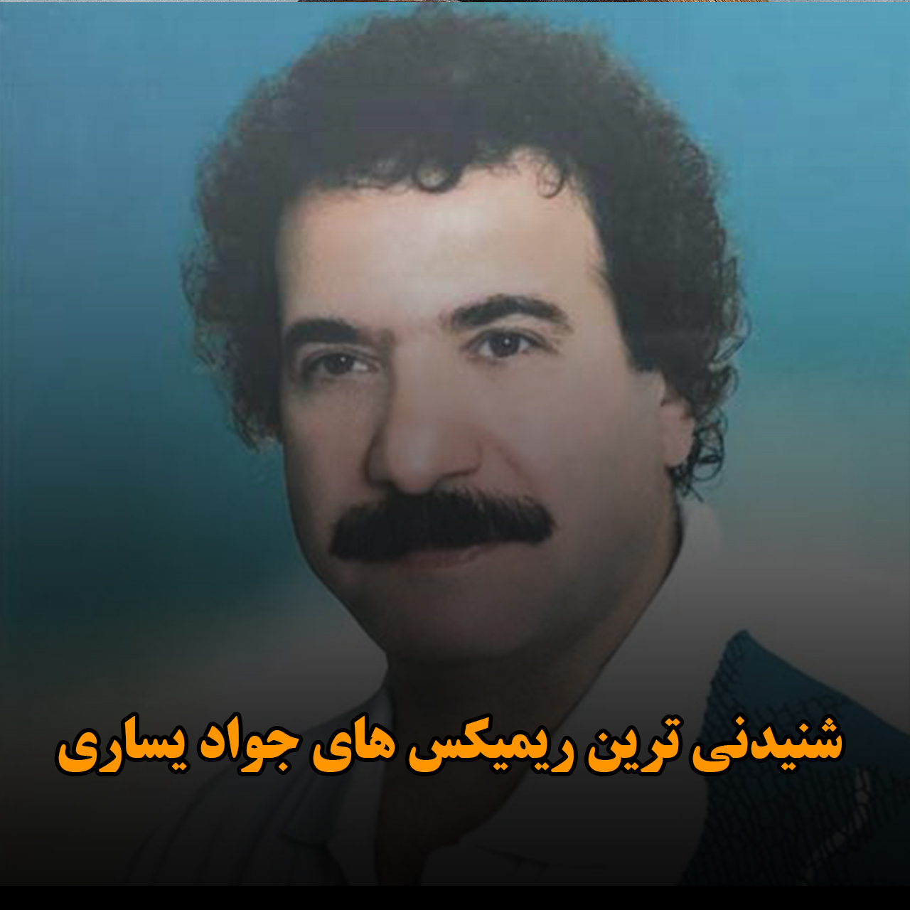 شنیدنی ترین ریمیکس های جواد یساری