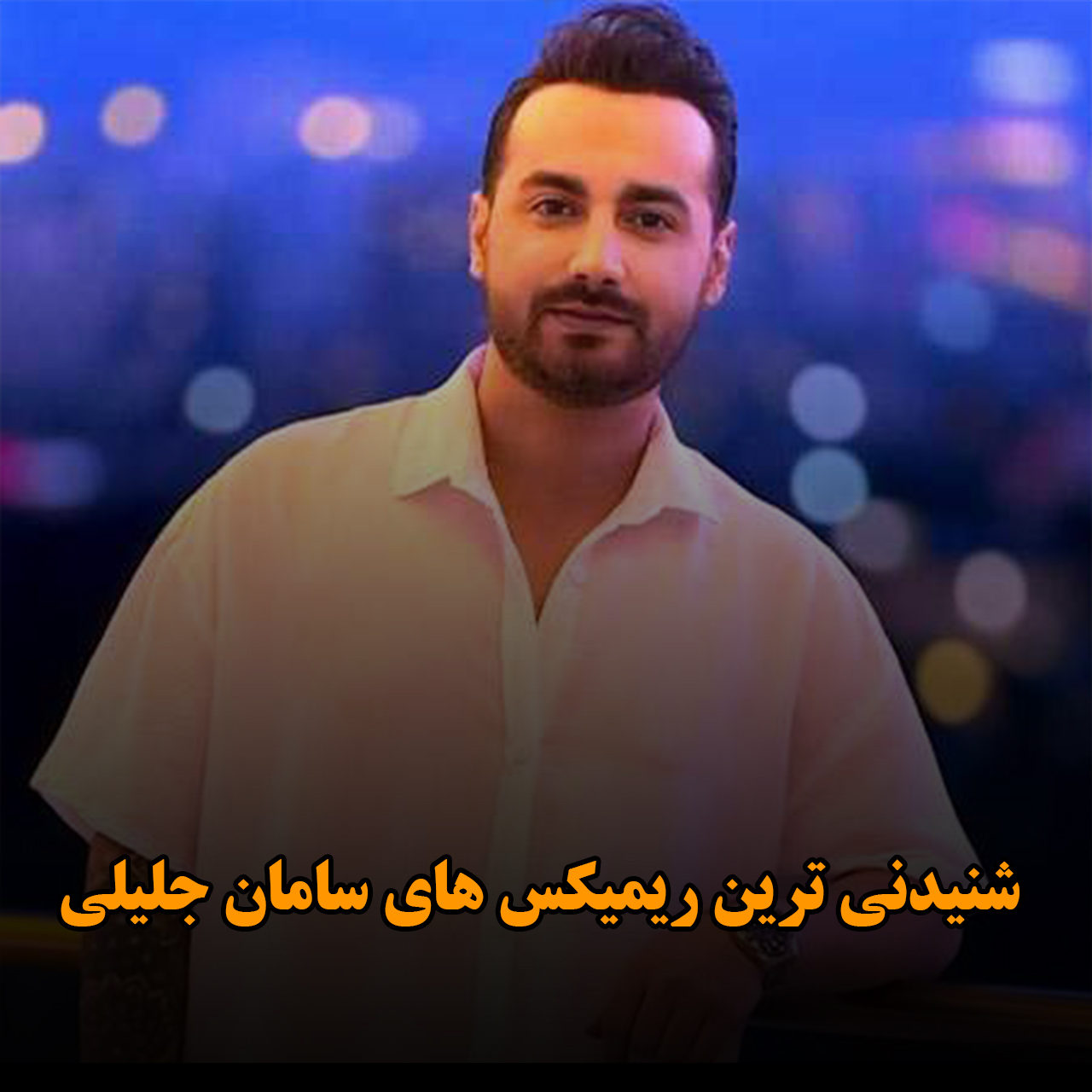 شنیدنی ترین ریمیکس های سامان جلیلی