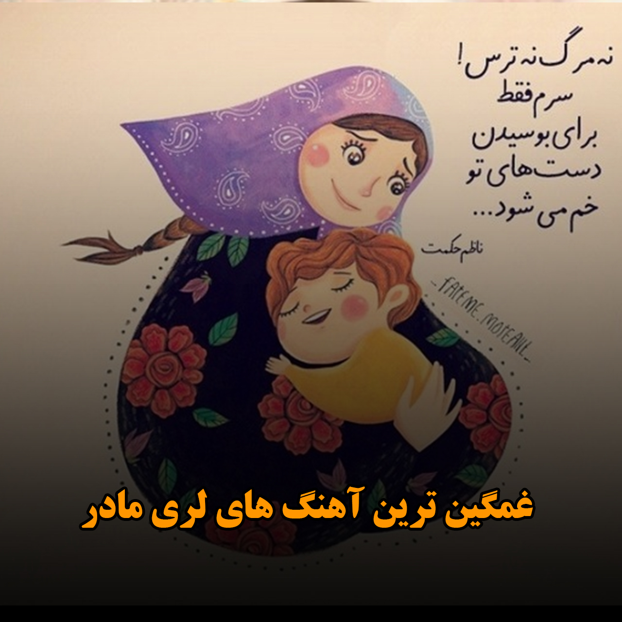 غمگین ترین آهنگ های لری مادر