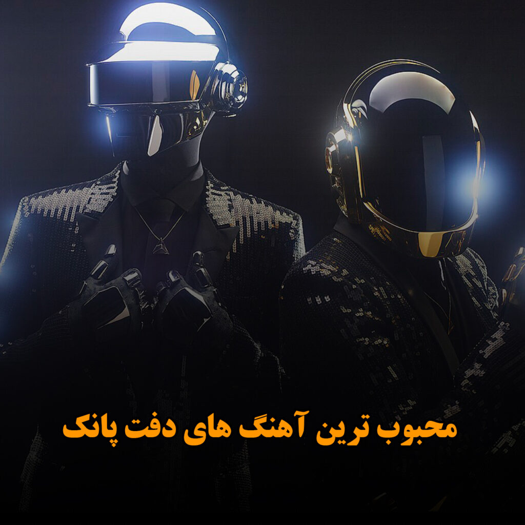 محبوب ترین آهنگ های دفت پانک